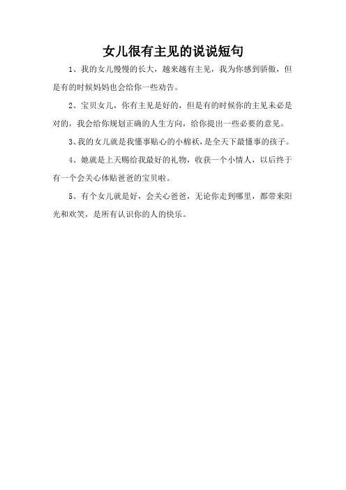 女儿很有主见的说说短句