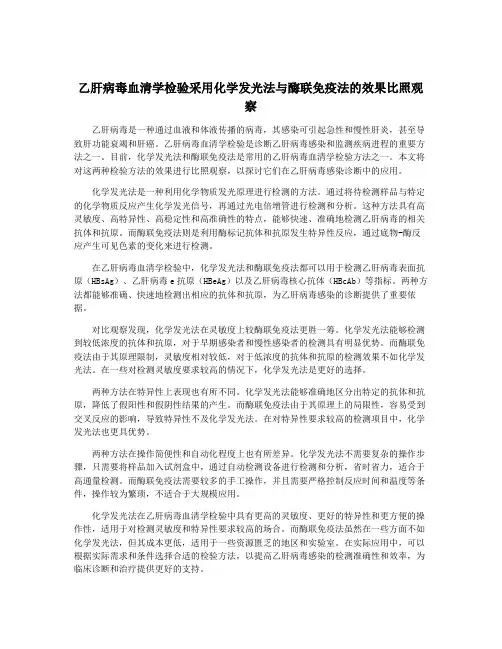 乙肝病毒血清学检验采用化学发光法与酶联免疫法的效果比照观察
