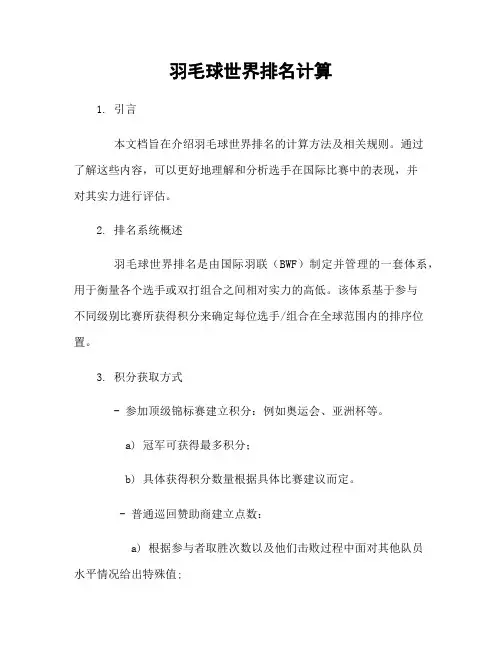 羽毛球世界排名计算