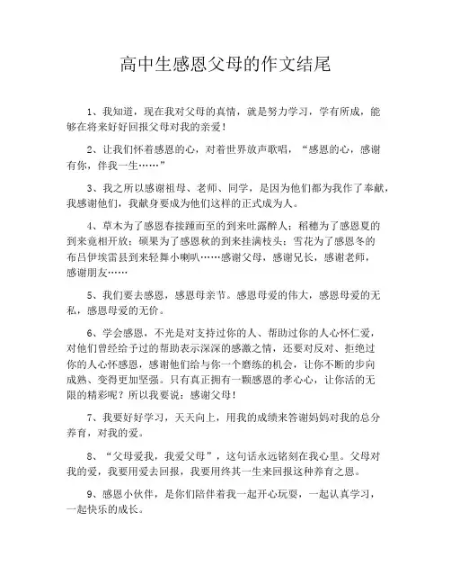 高中生感恩父母的作文结尾