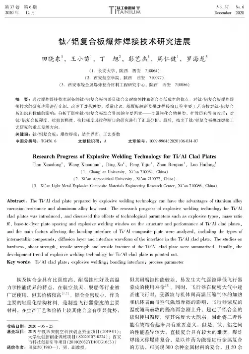 钛铝复合板爆炸焊接技术研究进展
