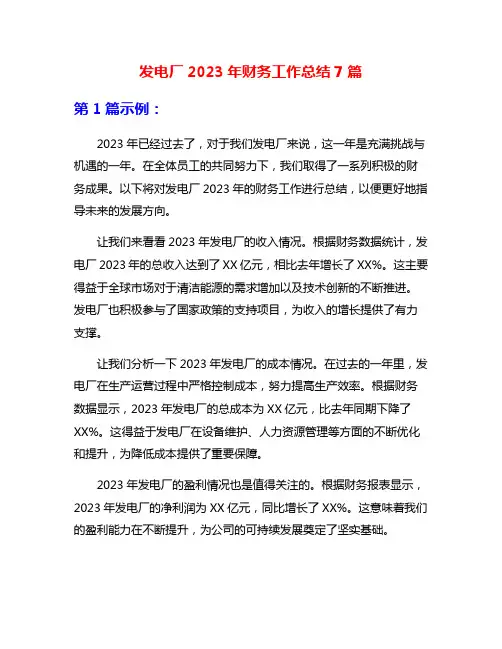 发电厂2023年财务工作总结7篇