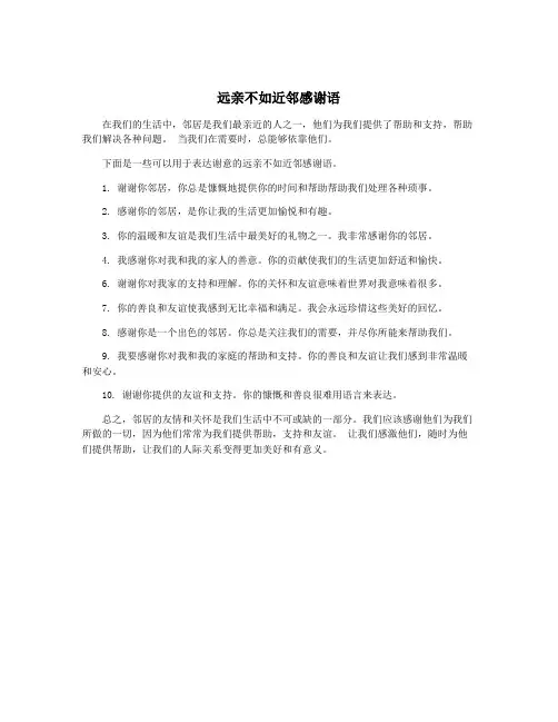远亲不如近邻感谢语