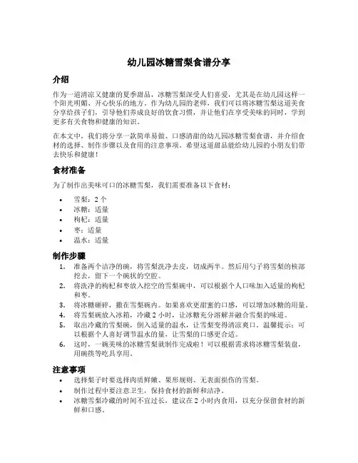 幼儿园冰糖雪梨食谱分享文案