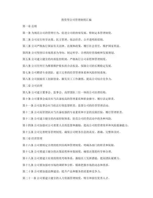 投资型公司管理制度汇编