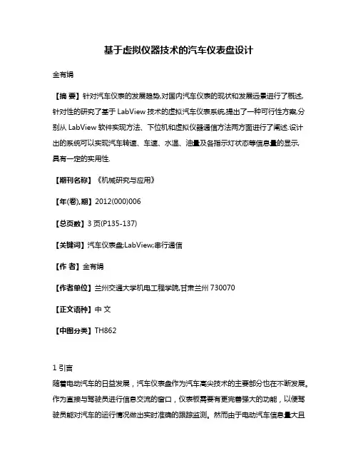 基于虚拟仪器技术的汽车仪表盘设计