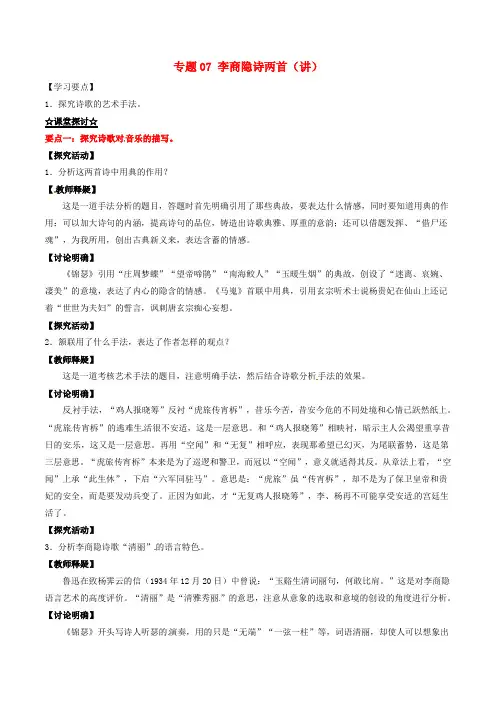 高中语文专题07李商隐诗两首讲提升版含解析新人教版必修3