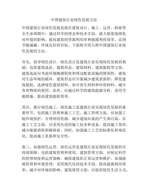 中国建筑行业绿色发展方法