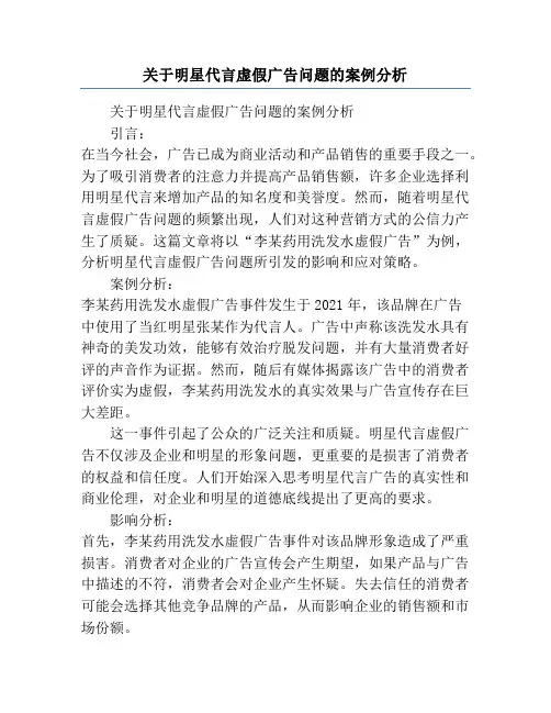 关于明星代言虚假广告问题的案例分析
