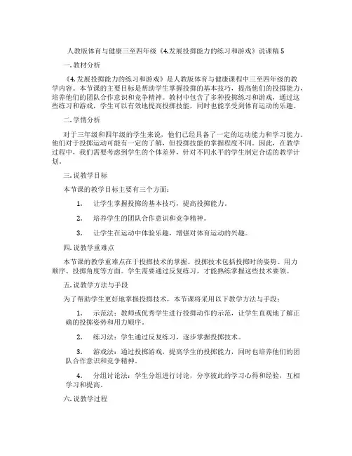 人教版体育与健康三至四年级《4.发展投掷能力的练习和游戏》说课稿5