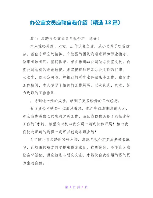 办公室文员应聘自我介绍(精选13篇)