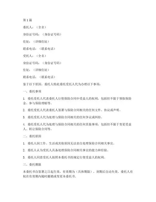 保险受益人转让委托书(2篇)