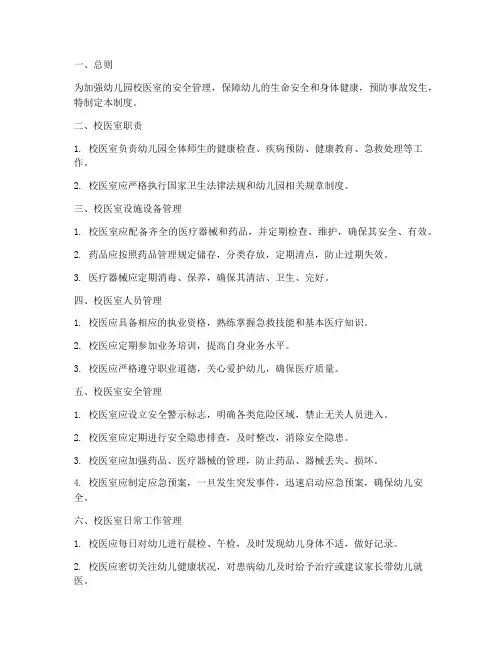 幼儿园校医室安全管理制度