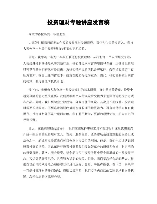 投资理财专题讲座发言稿