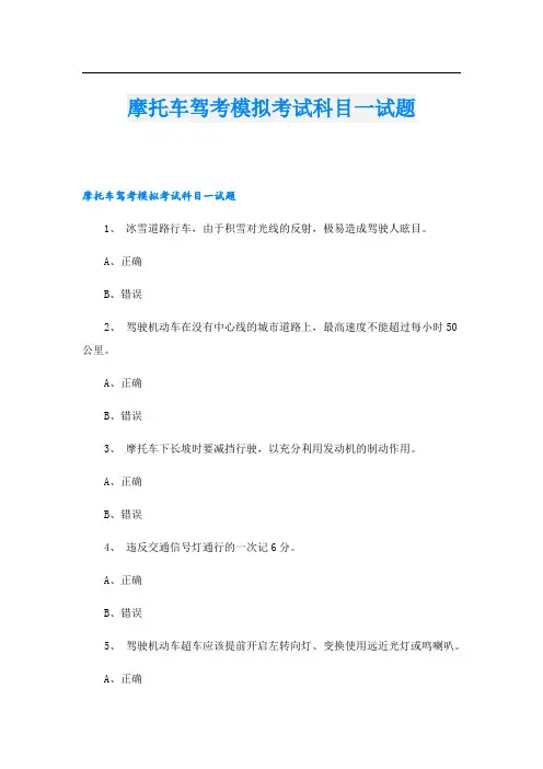 摩托车驾考模拟考试科目一试题