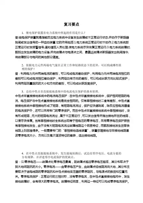 电力系统继电保护复习要点