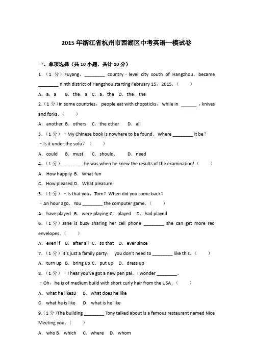 2015年浙江省杭州市西湖区中考英语一模试卷和答案