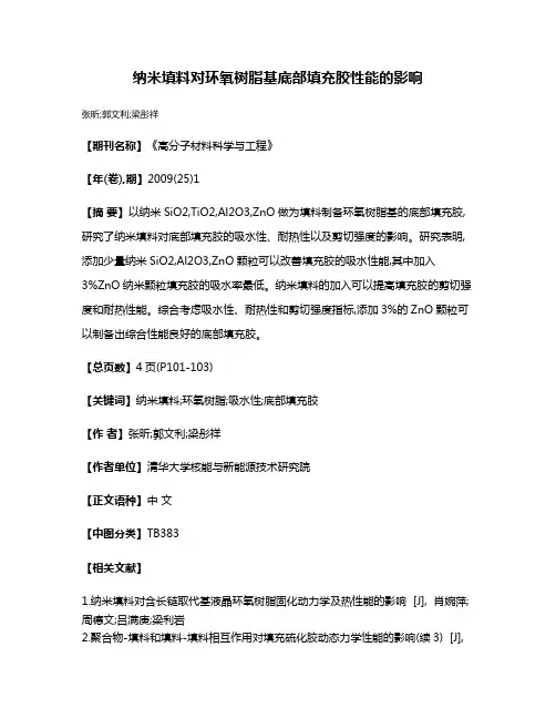 纳米填料对环氧树脂基底部填充胶性能的影响