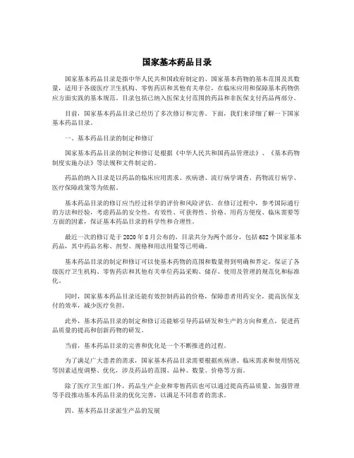 国家基本药品目录