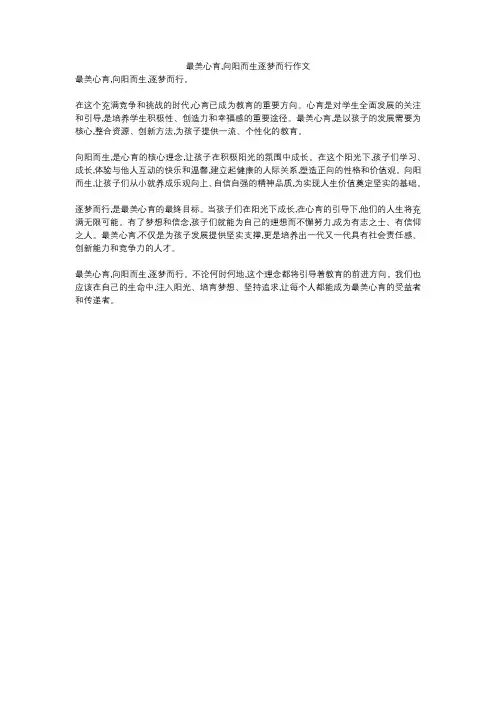 最美心育,向阳而生逐梦而行作文
