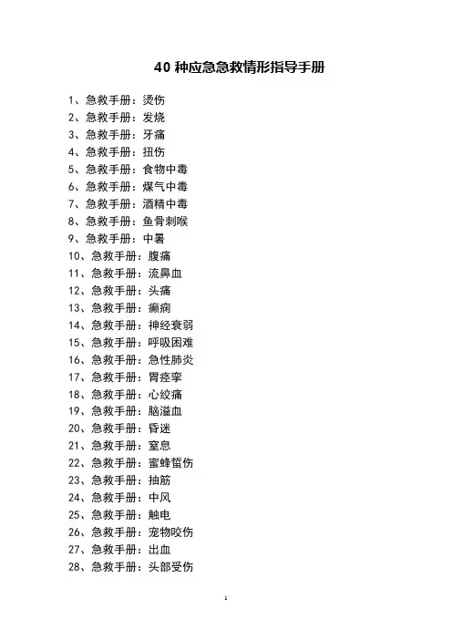 40种应急急救情形指导手册