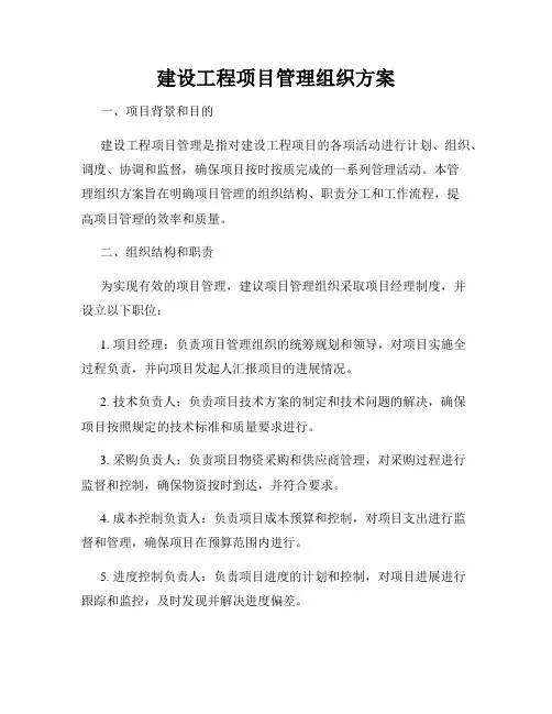 建设工程项目管理组织方案