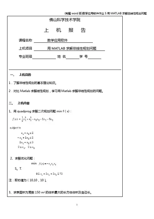 (完整word版)数学应用软件作业5用MATLAB求解非线性规划问题