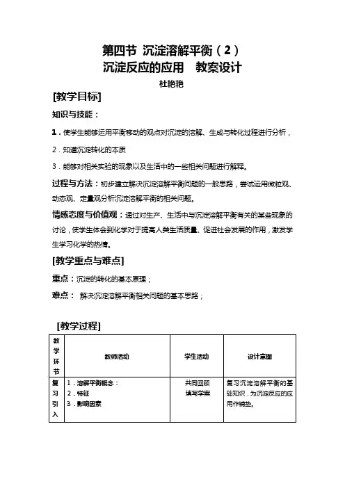 沉淀反应的应用教案