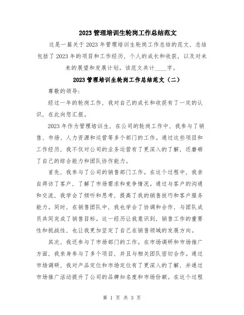 2023管理培训生轮岗工作总结范文