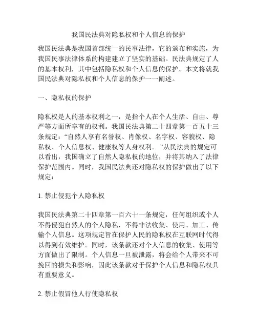 我国民法典对隐私权和个人信息的保护