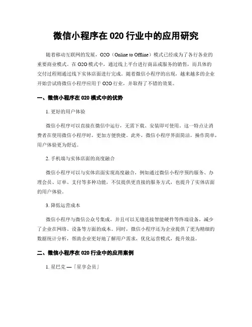 微信小程序在O2O行业中的应用研究