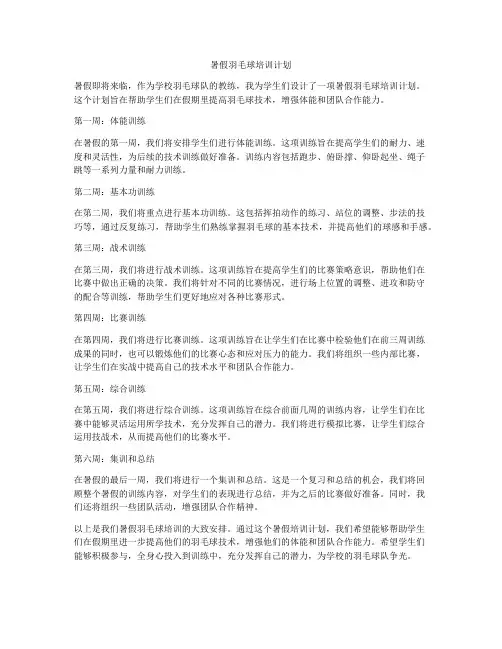 暑假羽毛球培训计划