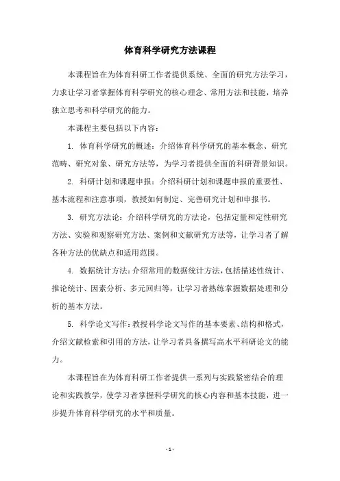 体育科学研究方法课程