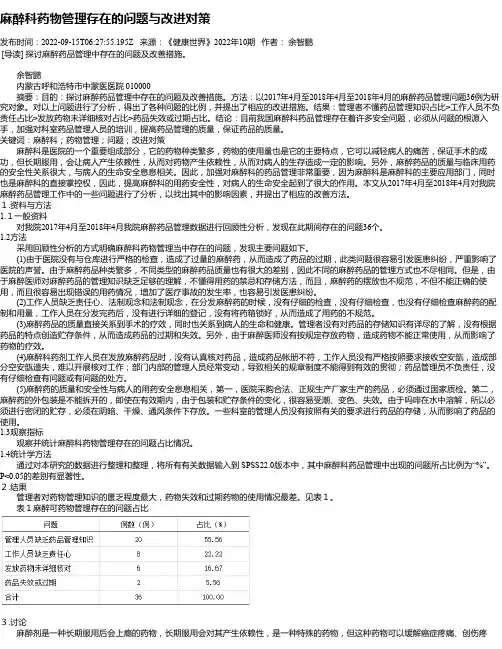麻醉科药物管理存在的问题与改进对策
