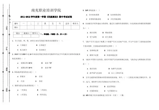 民航概论期中试卷