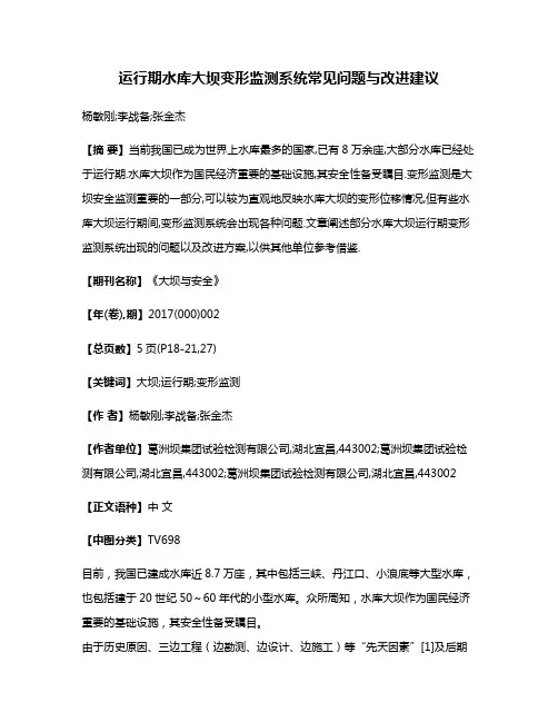 运行期水库大坝变形监测系统常见问题与改进建议