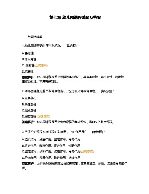第七章 幼儿园课程试题及答案