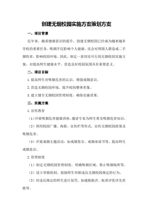 创建无烟校园实施方案策划方案