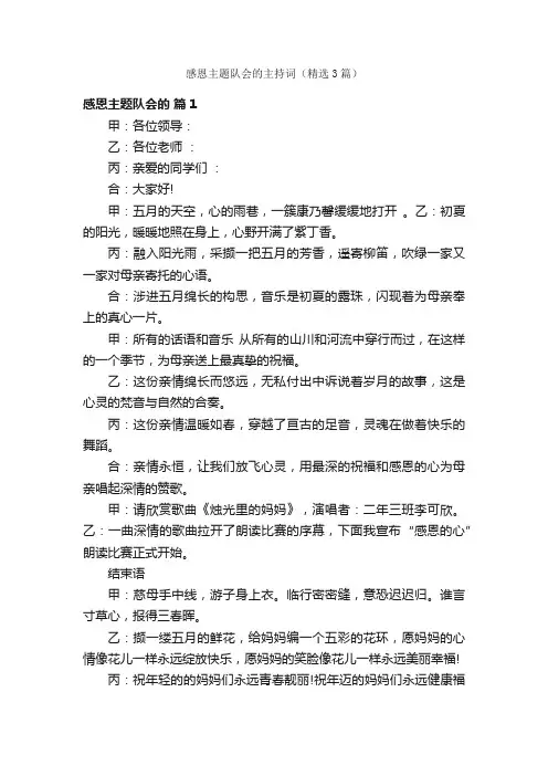 感恩主题队会的主持词（精选3篇）