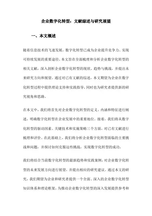 企业数字化转型：文献综述与研究展望