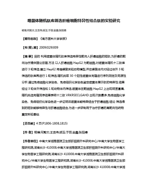 噬菌体随机肽库筛选肝癌细胞特异性结合肽的实验研究