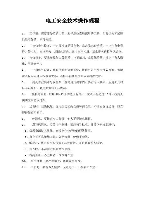 电工安全技术操作规程