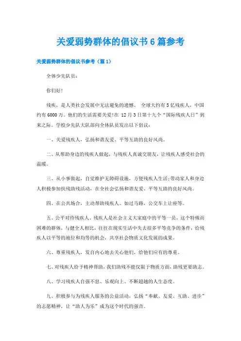 关爱弱势群体的倡议书6篇参考