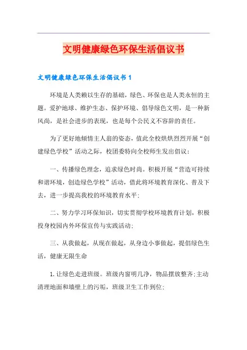 文明健康绿色环保生活倡议书