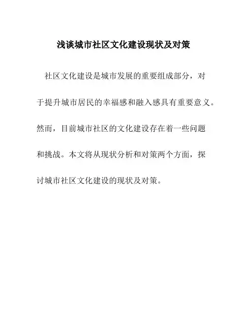 浅谈城市社区文化建设现状及对策