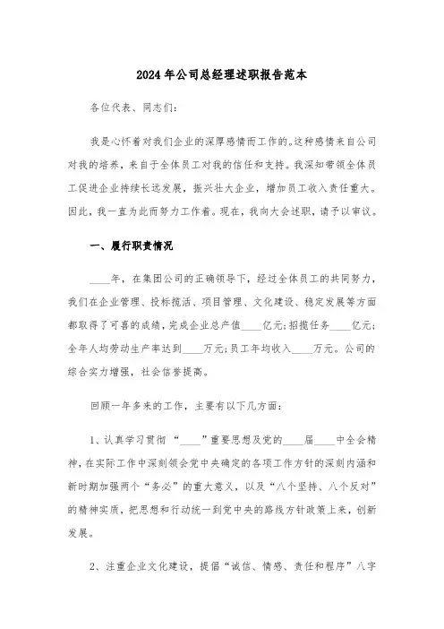 2024年公司总经理述职报告范本(三篇)
