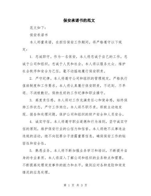 保安承诺书的范文