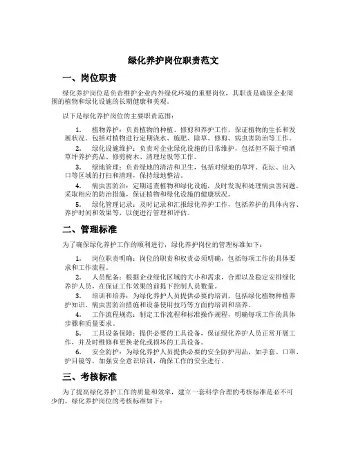 绿化养护岗位职责范文