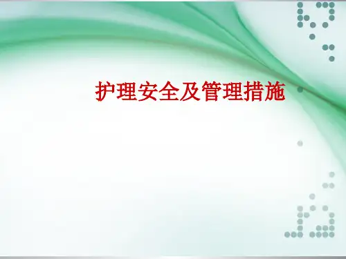 护理安全目标与管理措施