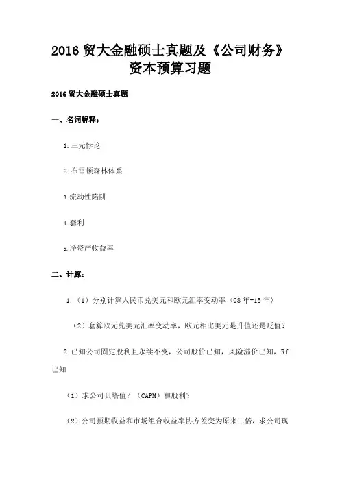 贸大金融硕士真题及《公司财务》资本预算习题